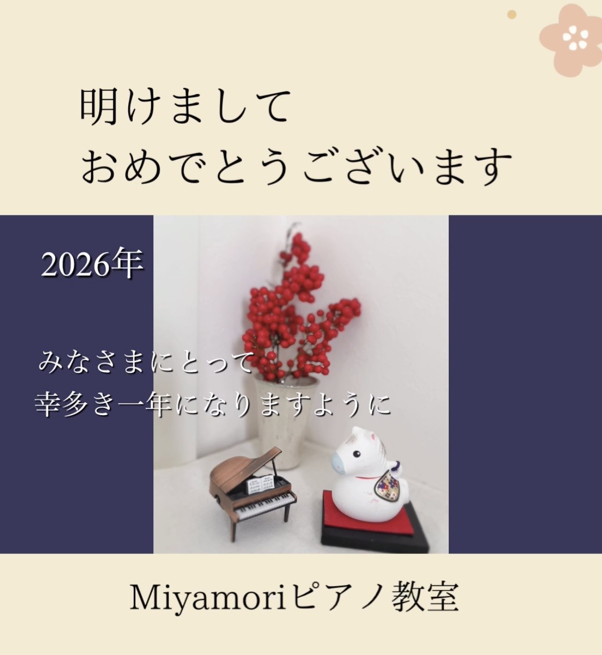 2026年も真摯にひとつずつ