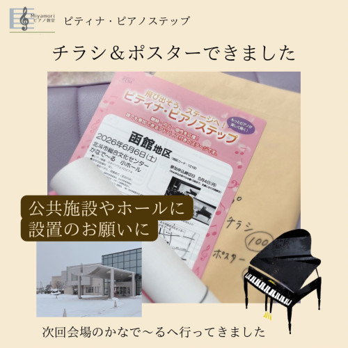 次回のピアノステップ函館地区に向けて