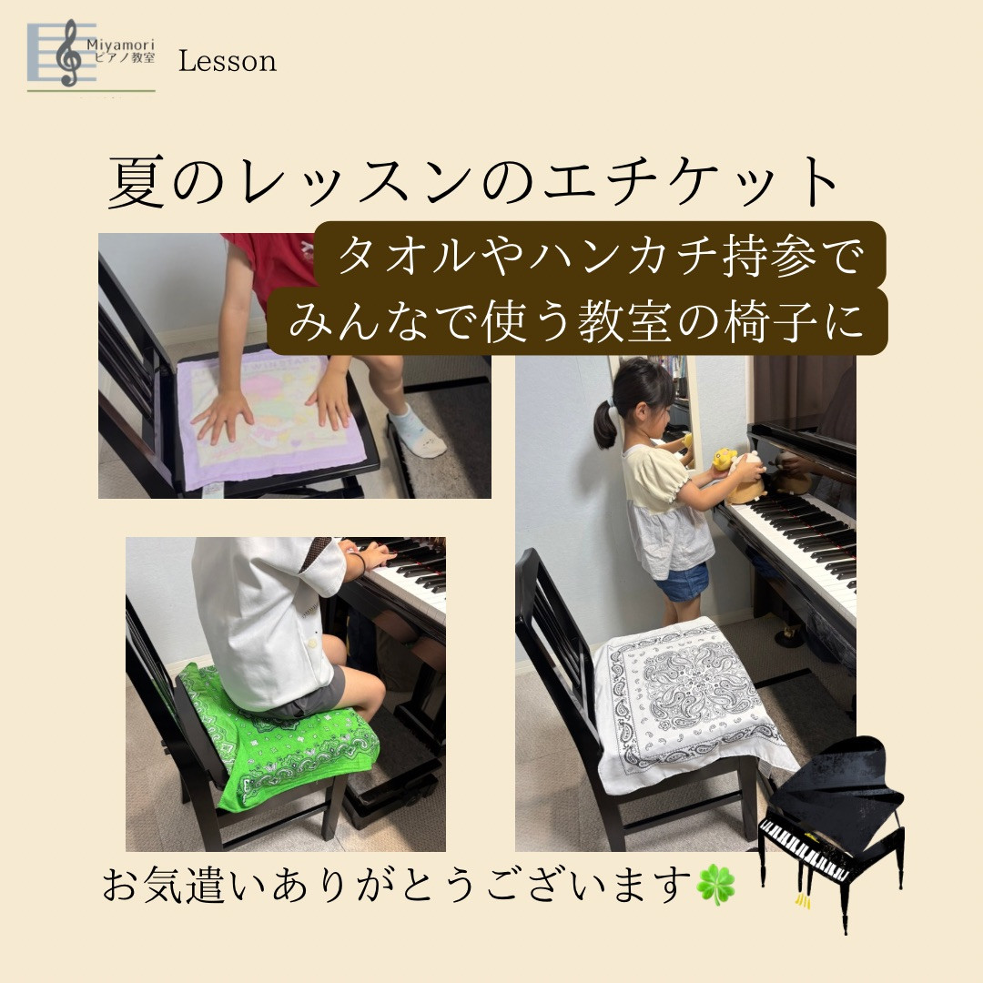 夏のレッスンエチケット