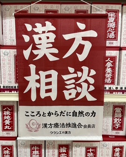 無料漢方相談受付中