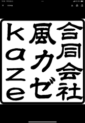風　カゼ　Kaze