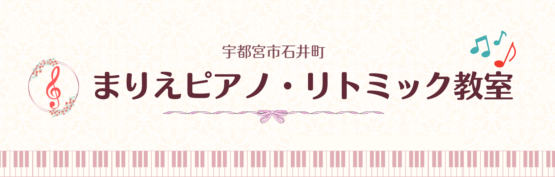 宇都宮市石井町　
まりえピアノ・リトミック教室
