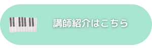 講師紹介はこちらから.png