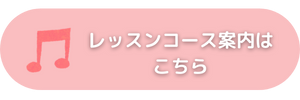 レッスンコース案内はこちら.png