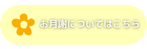 お月謝についてははこちら.png