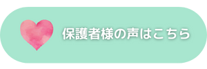 保護者様の声はこちらから.png