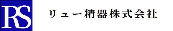 リュー精器株式会社