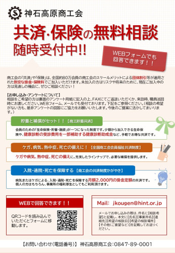 共済・保険の無料相談受付中！