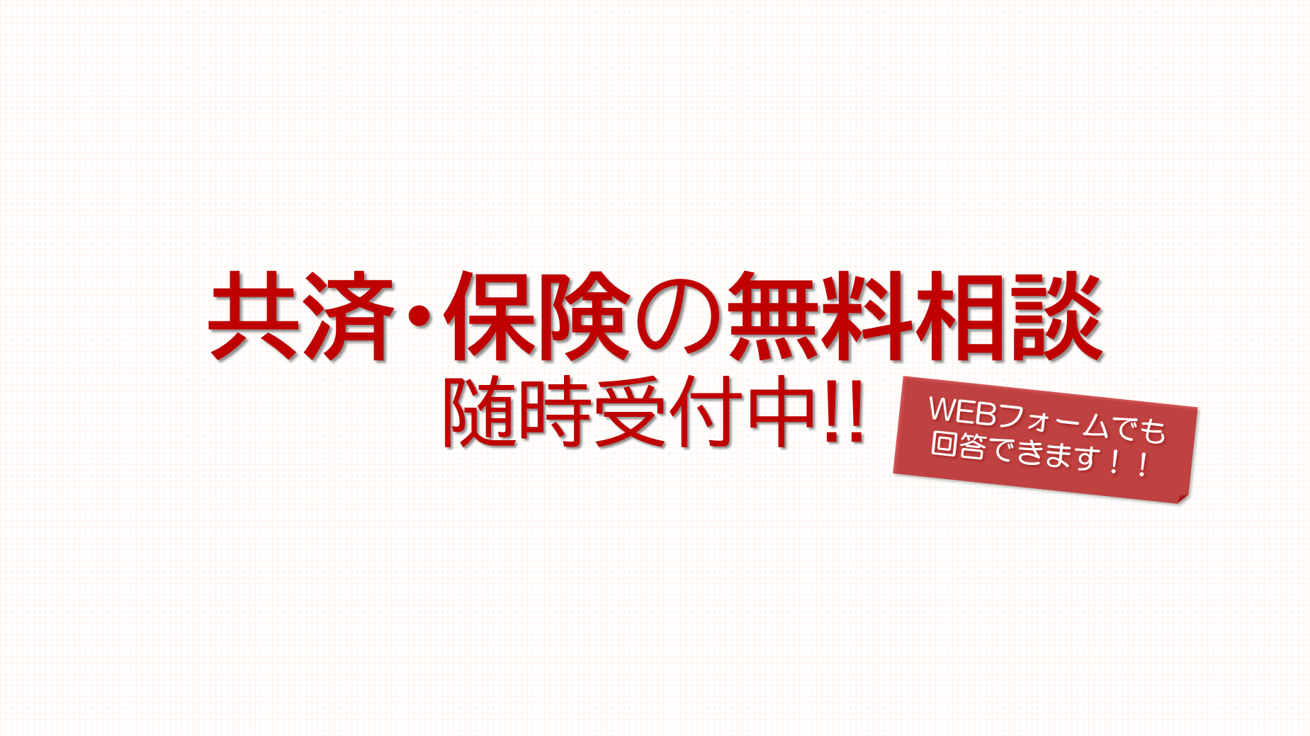共済・保険の無料相談　随時受付中！