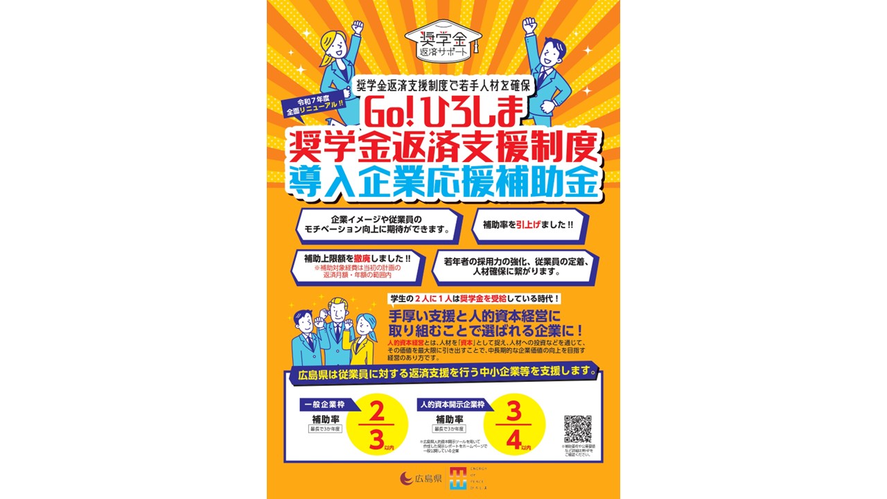 令和７年度 Go！ひろしま奨学金返済支援制度導入企業応援補助金のご案内