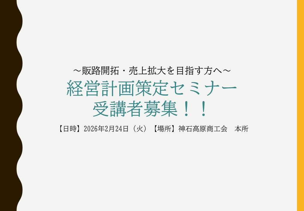 【販路開拓】経営計画策定セミナー受講者募集！