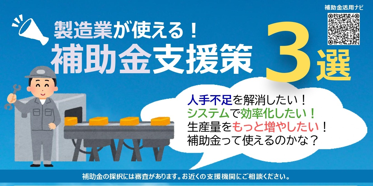 【業種別】補助金支援策のご紹介！