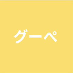 グーぺグーぺ.png