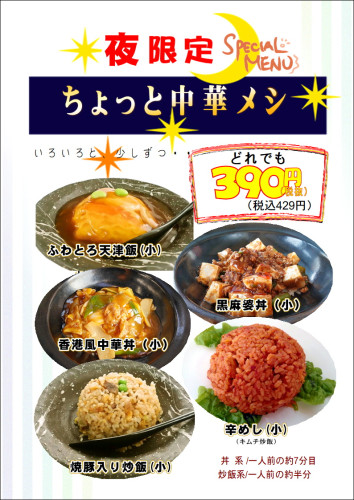 夜限定　ちょっと中華メシ