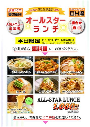 平日限定　組み合わせ自由　オールスターランチ