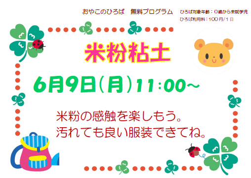 6月9日　米粉粘土（11：00～）