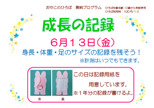 6月13日　成長の記録