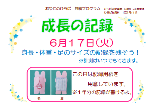 ６月１７日　成長の記録