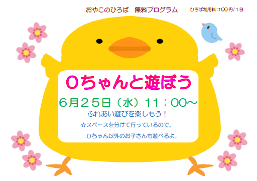 6月25日（水）0ちゃんと遊ぼう（11：00～）