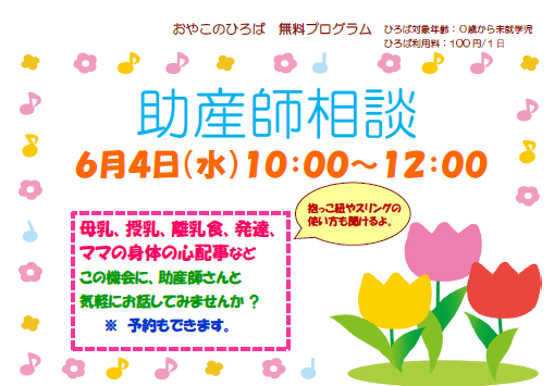 6月4日（水）助産師による育児相談（10：00～12：00）