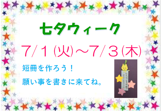 7月１日（火）～７月3日（水）七夕ウィーク