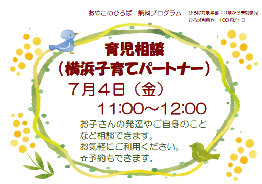 ７月４日（金）育児相談（11：00～12：00）