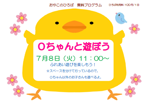 7月8日（火）0ちゃんと遊ぼう（11：00～）