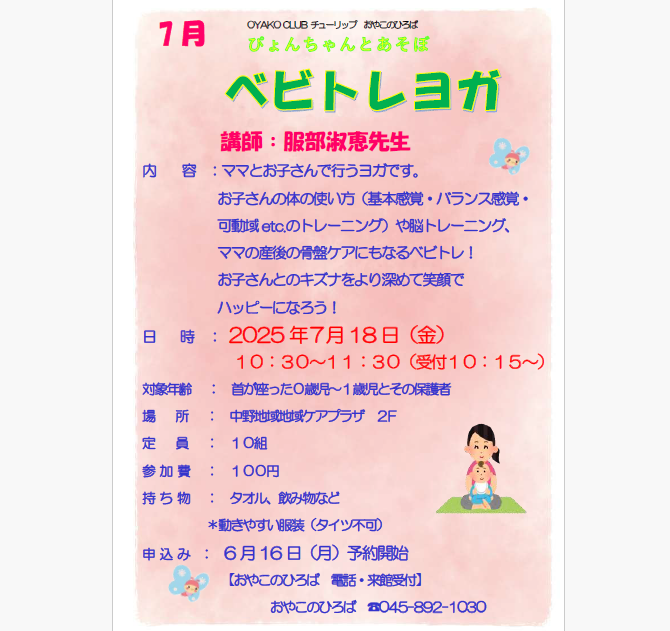 7月18日（金）べビトレヨガ（10：30～）