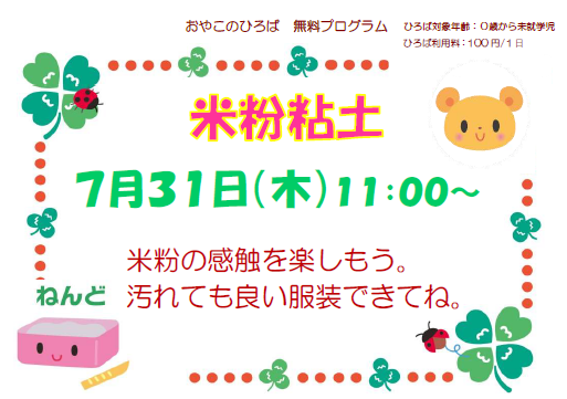 7月31日（木）米粉粘土（11：00～）