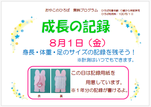 ８月１日（金）成長の記録