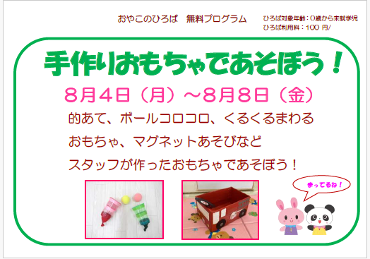 ８月４日（月）～８月８日（金）手作りおもちゃで遊ぼう