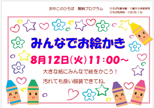 8月12日（火）みんなでお絵かき（11：00～）