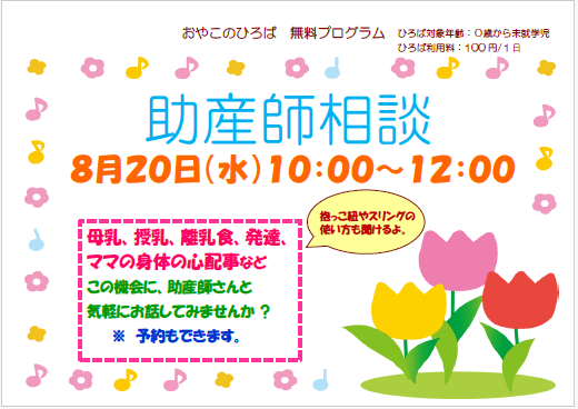 8月20日（水）助産師による育児相談（10：00～12：00）