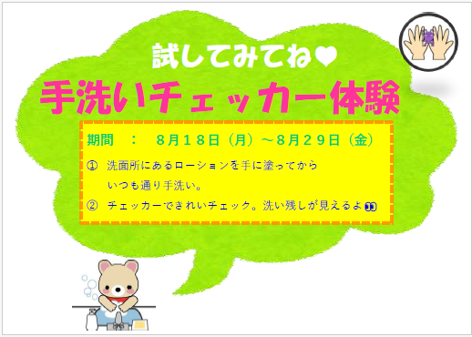 8月18日（月）～8月29日（金）手洗いチェッカー体験