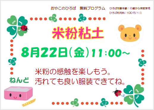 8月22日（金）米粉粘土（11：00～）