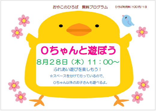 8月28日（木）0ちゃんと遊ぼう（11：00～）