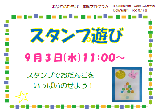 9月3日（水）スタンプ遊び11：00～