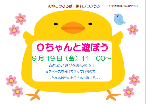 ９月19日（金）０ちゃんと遊ぼう（11：00～）