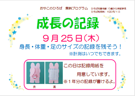 9月25日（木）成長の記録