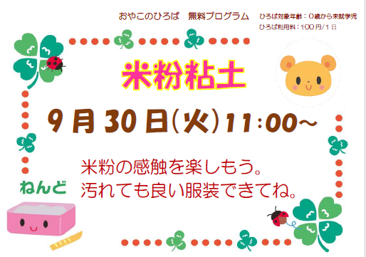 9月30日（火）米粉粘土（11：00～）