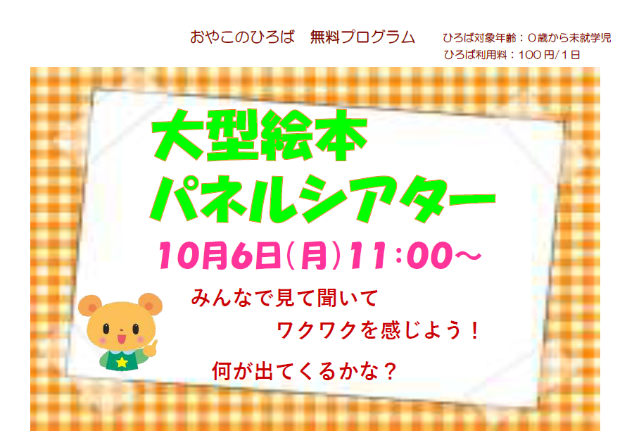 10月6日（月）大型絵本・パネルシアター（11：00～）