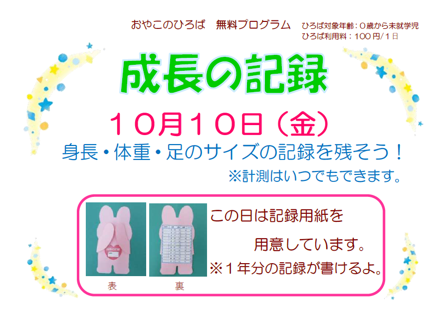 10/10（金）成長の記録