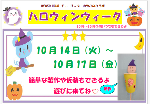 10月14日（火）～10月17日（金）ハロウィンウィーク
