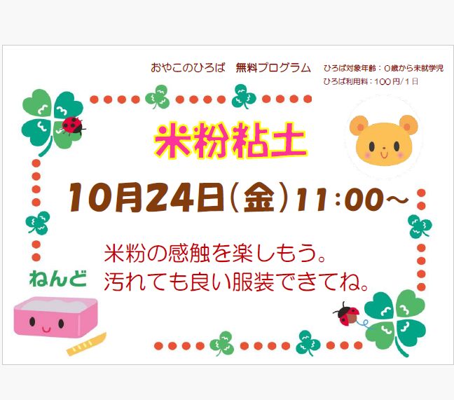 10月24日（きん）米粉粘土（11：00～）