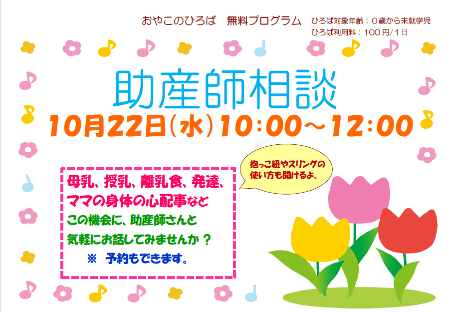 10月22日（水）助産師による育児相談（10：00～12：00）