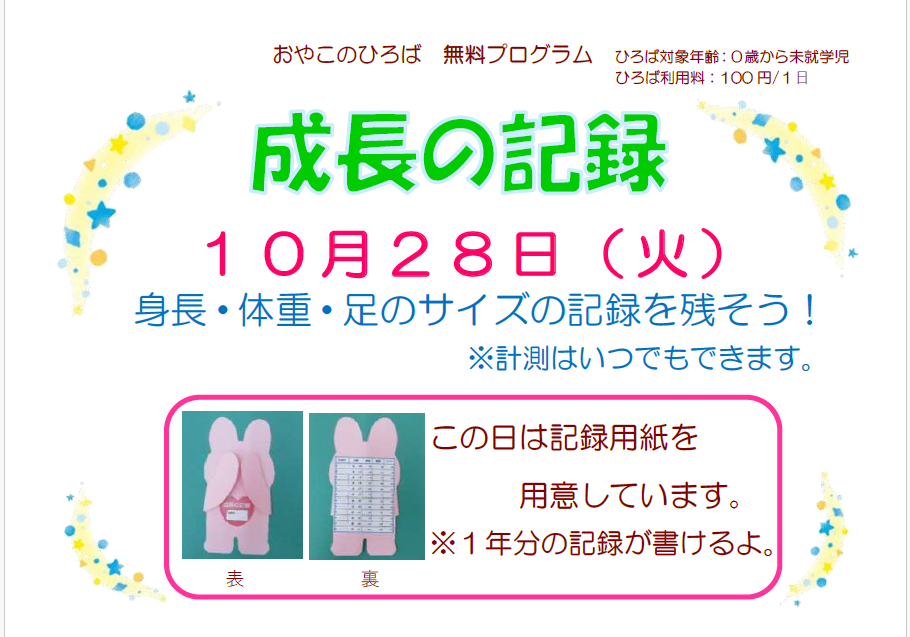10月28日（火）　成長の記録