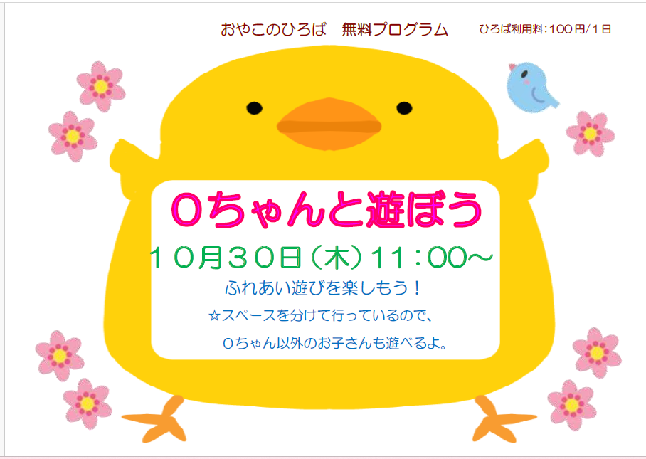 10月30日（木）　0ちゃんと遊ぼう‼　（11：00～12：00）