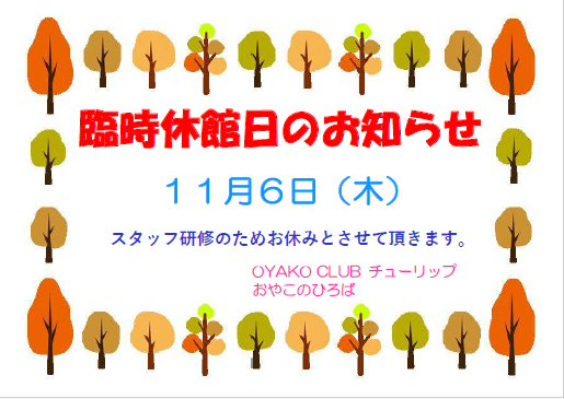 １１月６日（木）　臨時休館日のお知らせ