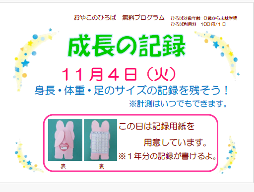 11月４日（火）　成長の記録