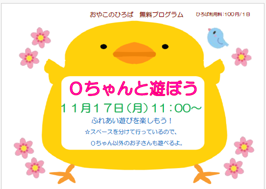 １１月１７日（月）11：00～　０ちゃんと遊ぼう！